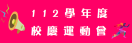 運動會